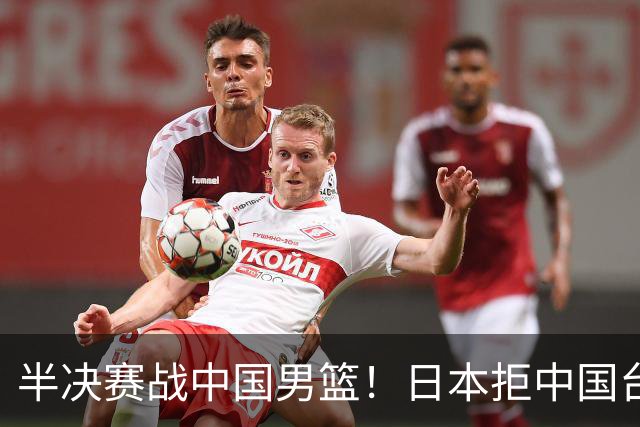半决赛战中国男篮！日本拒中国台北22分逆转进四强 陈盈骏20分