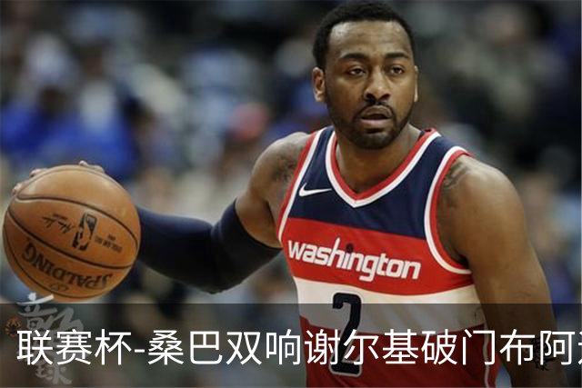 联赛杯-桑巴双响谢尔基破门布阿迪助攻 曼城5-0诺维奇