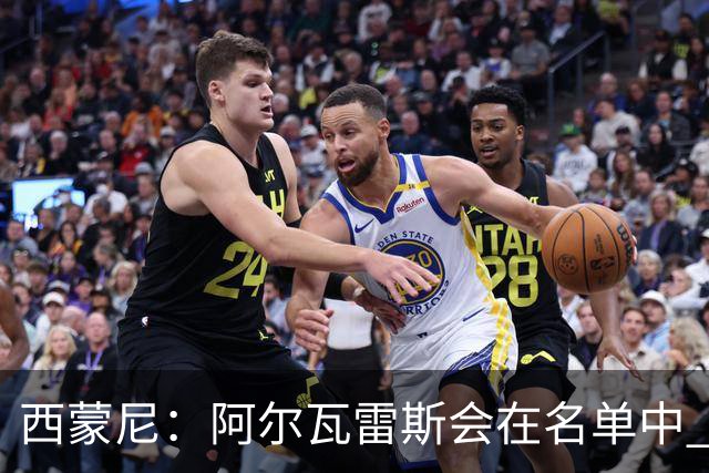 西蒙尼：阿尔瓦雷斯会在名单中 皇马攻防转换能力比我们更强