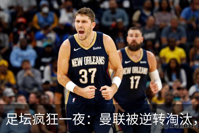 足坛疯狂一夜：曼联被逆转淘汰，米兰爆冷落败，巴萨制造惨案，塞尔塔爆大冷
