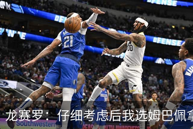 龙赛罗：仔细考虑后我选姆巴佩拿金球，之前选罗德里因我太爱国了