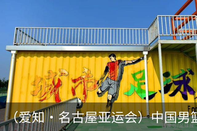 （爱知·名古屋亚运会）中国男篮主教练郭士强：争取奥运资格 培养年轻球员