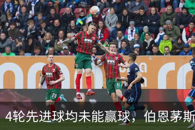 4轮先进球均未能赢球，伯恩茅斯主帅：大多数情况下我们表现更好