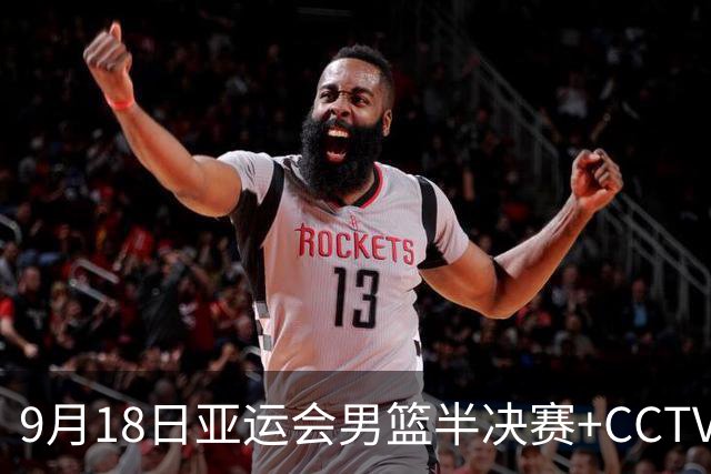 9月18日亚运会男篮半决赛+CCTV5直播：中国男篮VS日本！日本阵容为B联赛+大学生组成的二队，实力不太强