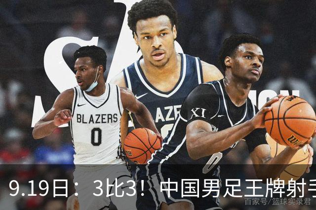 9.19日：3比3！中国男足王牌射手二进宫留洋西班牙在的联赛中爆发打入绝平进球